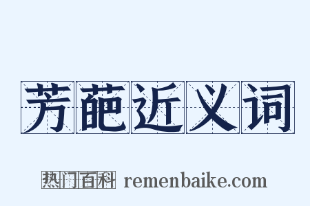 芳葩近义词是什么意思的图片